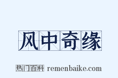 风中奇缘是什么意思的图片